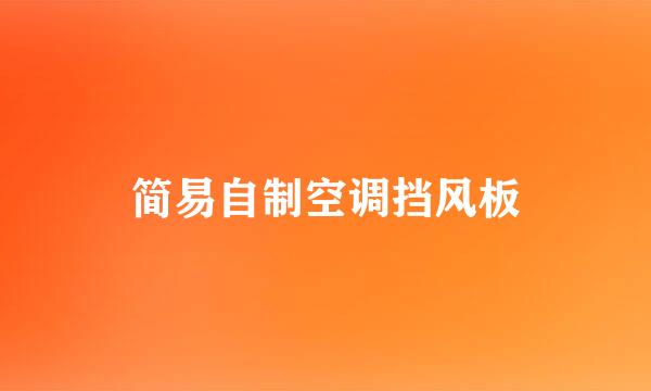 简易自制空调挡风板