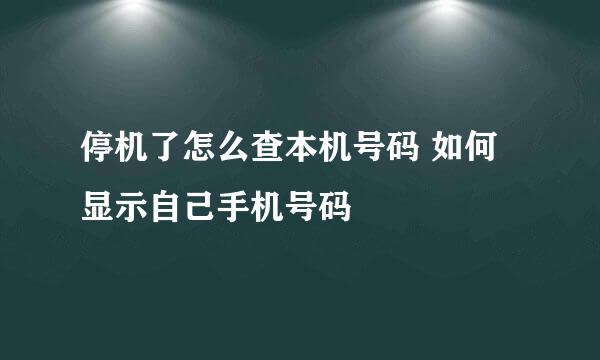 停机了怎么查本机号码 如何显示自己手机号码