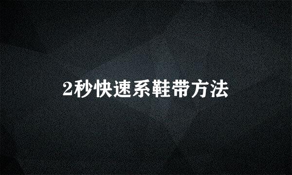 2秒快速系鞋带方法