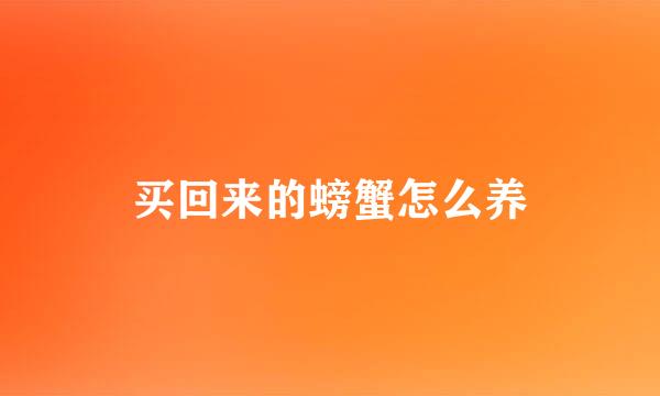 买回来的螃蟹怎么养