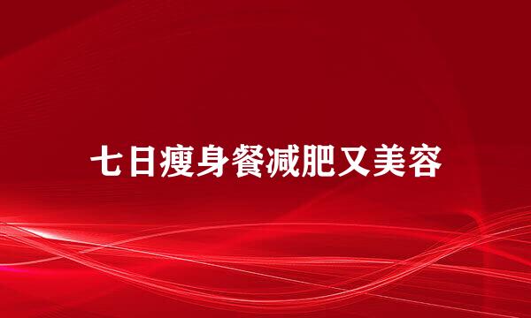 七日瘦身餐减肥又美容