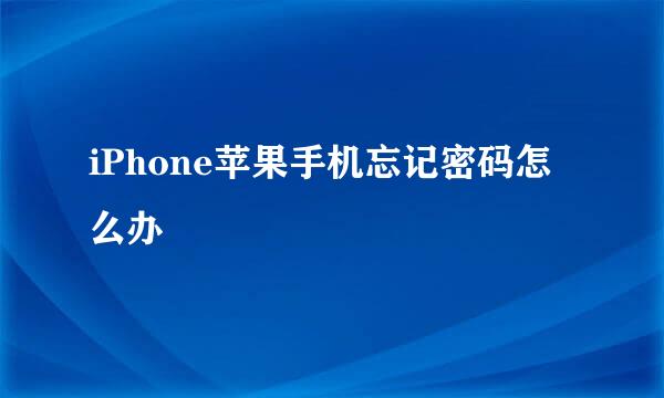 iPhone苹果手机忘记密码怎么办