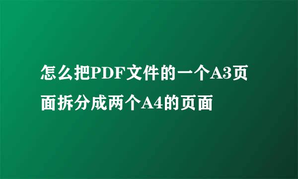 怎么把PDF文件的一个A3页面拆分成两个A4的页面