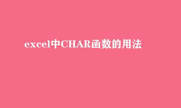 excel中CHAR函数的用法