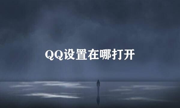 QQ设置在哪打开