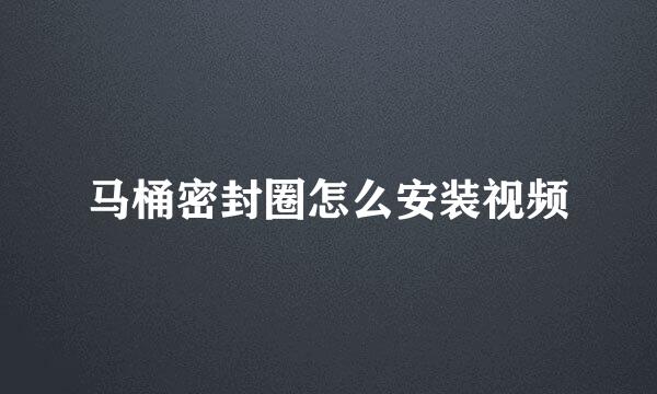 马桶密封圈怎么安装视频