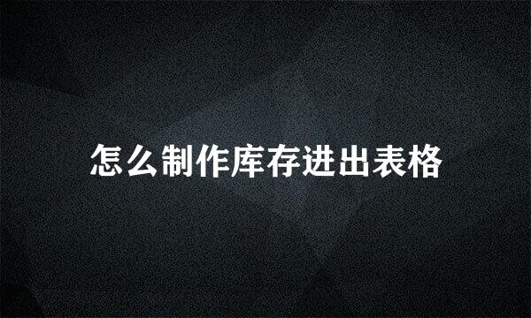 怎么制作库存进出表格