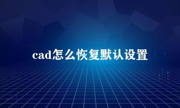 cad怎么恢复默认设置