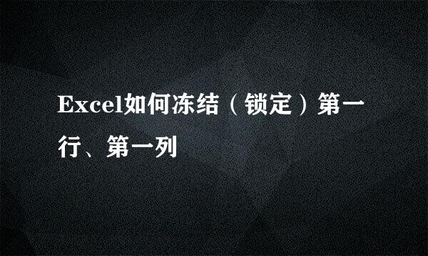 Excel如何冻结（锁定）第一行、第一列