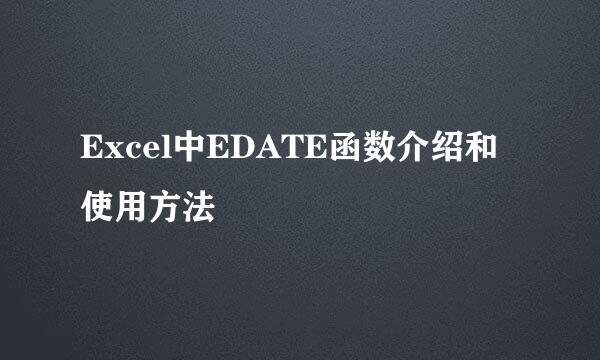 Excel中EDATE函数介绍和使用方法