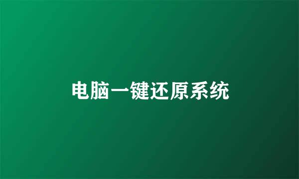 电脑一键还原系统