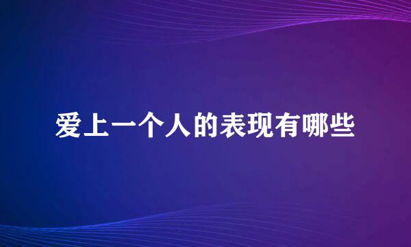 爱上一个人的表现有哪些