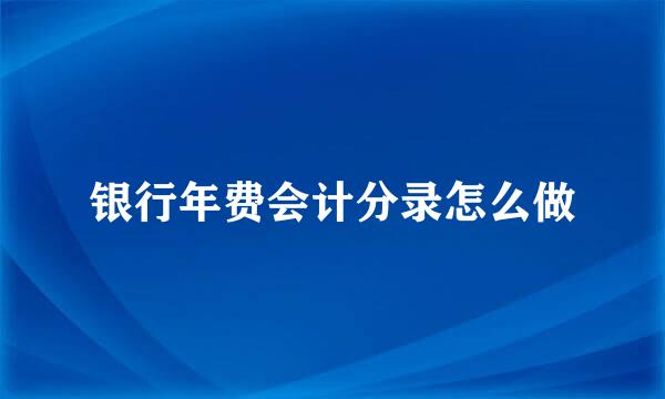 银行年费会计分录怎么做