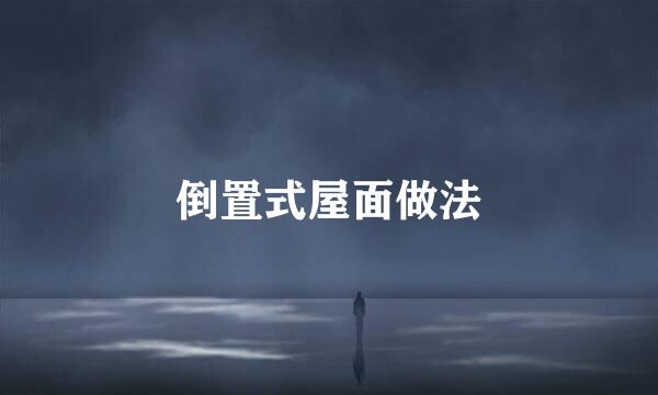 倒置式屋面做法