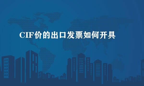 CIF价的出口发票如何开具