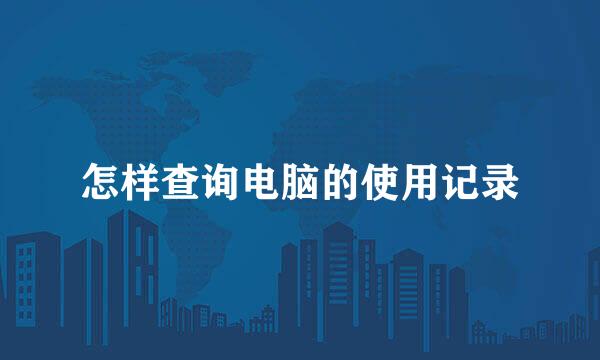 怎样查询电脑的使用记录