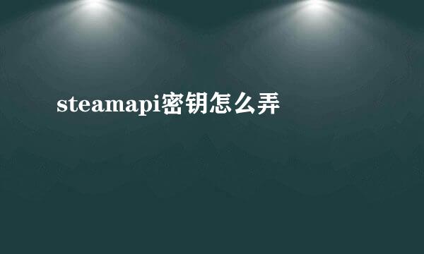 steamapi密钥怎么弄