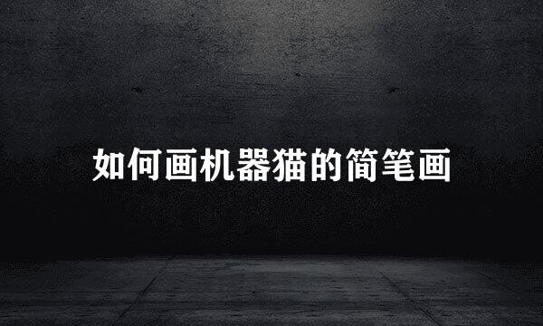 如何画机器猫的简笔画