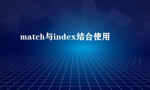 match与index结合使用