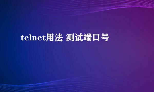 telnet用法 测试端口号