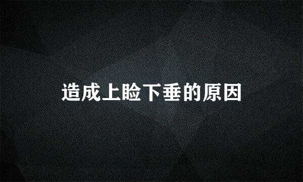 造成上睑下垂的原因