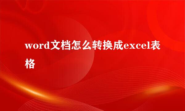 word文档怎么转换成excel表格