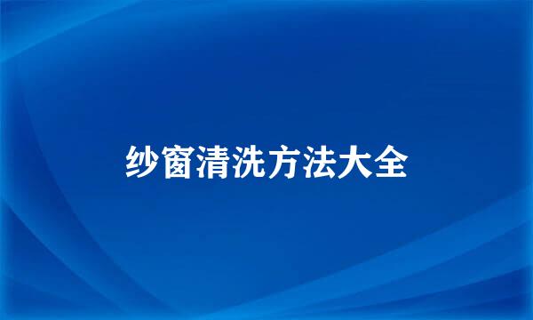 纱窗清洗方法大全