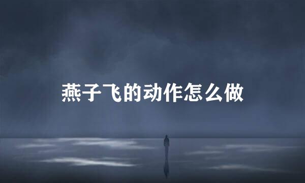 燕子飞的动作怎么做