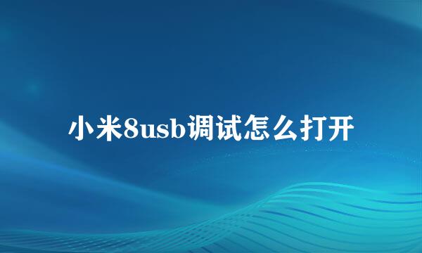 小米8usb调试怎么打开