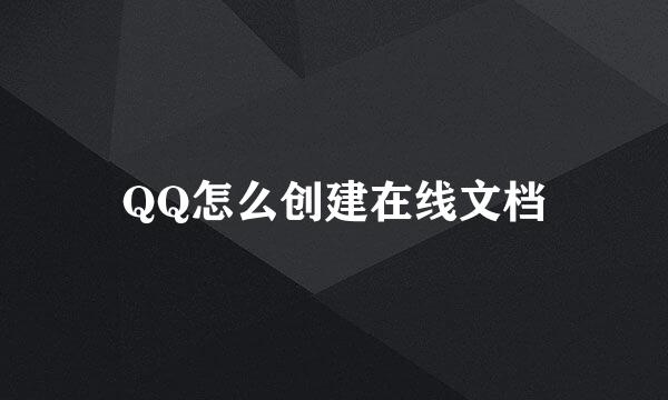 QQ怎么创建在线文档