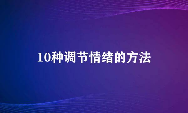 10种调节情绪的方法