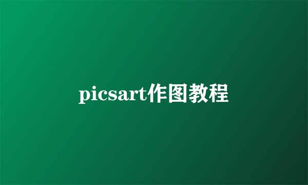 picsart作图教程
