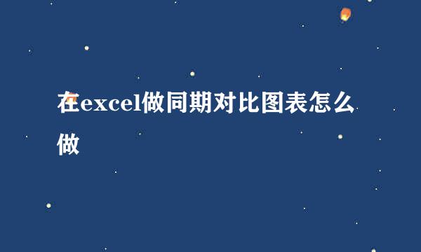 在excel做同期对比图表怎么做