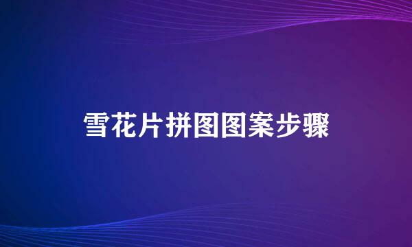 雪花片拼图图案步骤