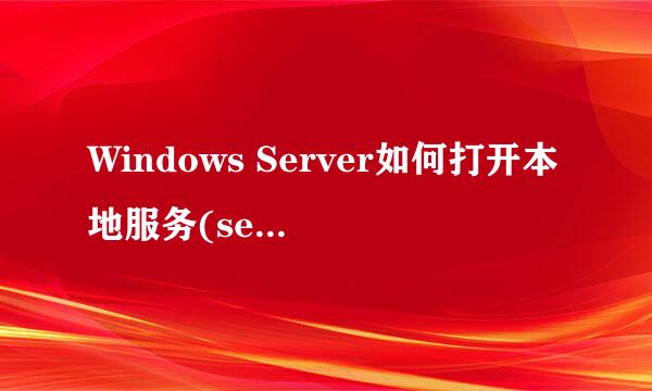 Windows Server如何打开本地服务(services)