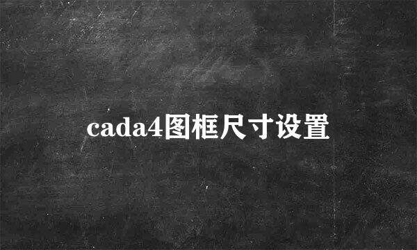 cada4图框尺寸设置