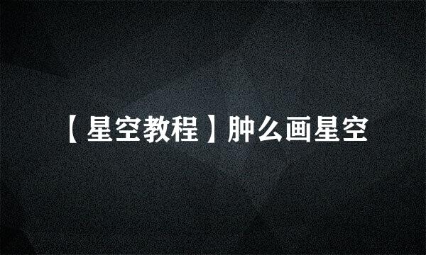 【星空教程】肿么画星空