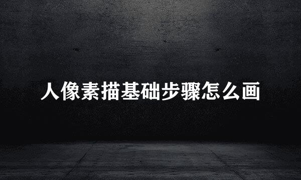 人像素描基础步骤怎么画