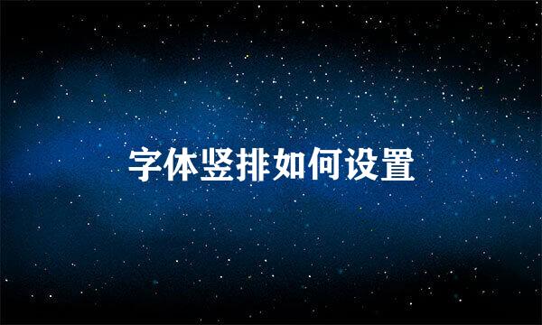字体竖排如何设置