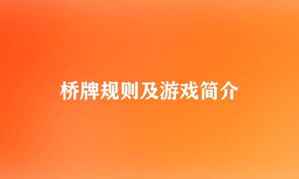 桥牌规则及游戏简介