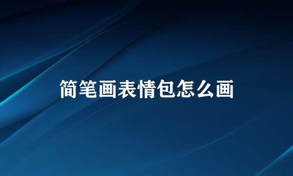 简笔画表情包怎么画