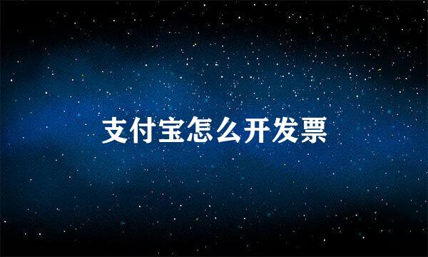 支付宝怎么开发票