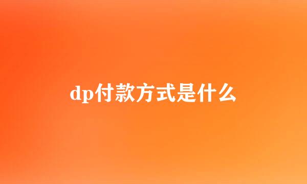 dp付款方式是什么