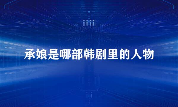 承娘是哪部韩剧里的人物