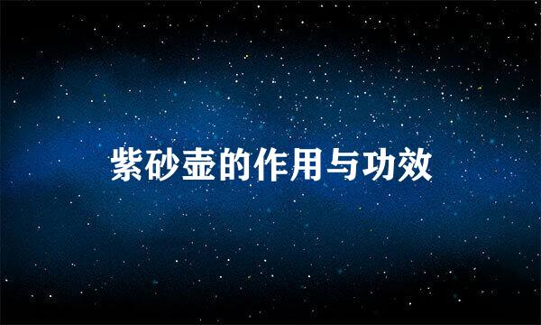 紫砂壶的作用与功效