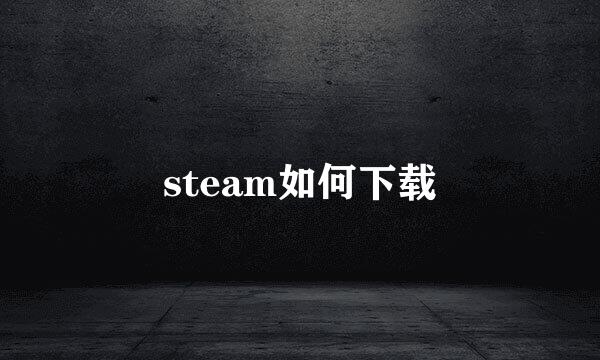 steam如何下载