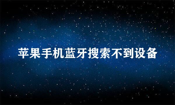 苹果手机蓝牙搜索不到设备