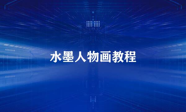 水墨人物画教程