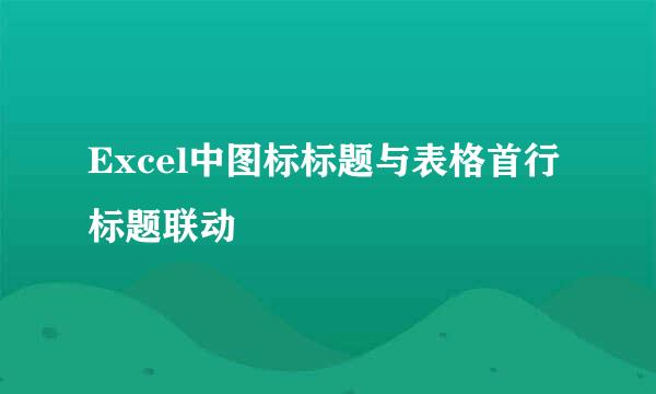 Excel中图标标题与表格首行标题联动