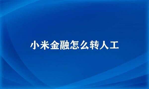 小米金融怎么转人工